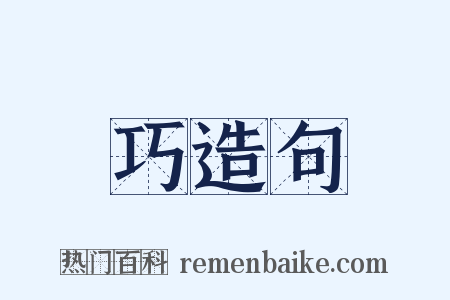 巧造句是什么意思的图片